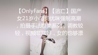 【OnlyFans】【逃亡】国产女21岁小母狗优咪强制高潮，拍摄手法唯美系列，调教较轻，视频非常好，女的也够漂亮 5