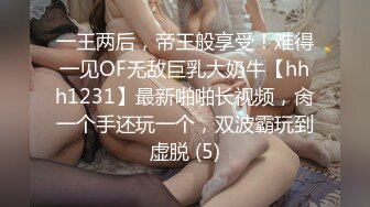 一王两后，帝王般享受！难得一见OF无敌巨乳大奶牛【hhh1231】最新啪啪长视频，肏一个手还玩一个，双波霸玩到虚脱 (5)