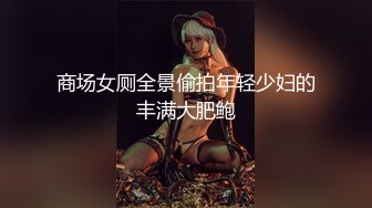 满背纹身东北妹子边打电话边跳蛋自慰，炮友来了舔弄撸硬啪啪，骑乘特写后入大屁股非常诱人