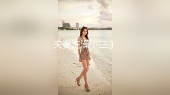 【新速片遞】  伪娘 啊啊 小宝贝爽吗 姐姐骚逼紧吗 吃我大仙棒舔的我好舒服 在插姐姐烧杯 太大了 顶死我了 