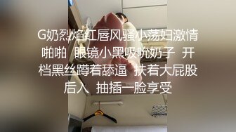 G奶烈焰红唇风骚小荡妇激情啪啪  眼镜小黑吸吮奶子  开档黑丝蹲着舔逼  扶着大屁股后入  抽插一脸享受