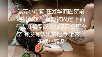 轻度sm全露脸骚货 捆绑扣球跳蛋全用上