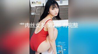 艹肉丝女友 第2部 有完整