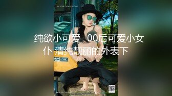 【技校小妹】，看着很清纯的00后小妹，乖巧邻家范