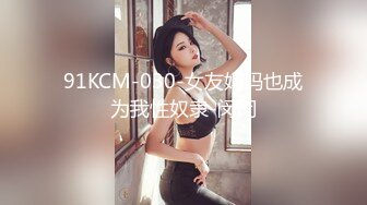 91KCM-030-女友妈妈也成为我性奴隶-闵闵