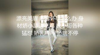 激烈抽插漂亮大奶妹，身材超好(露臉)上下两部