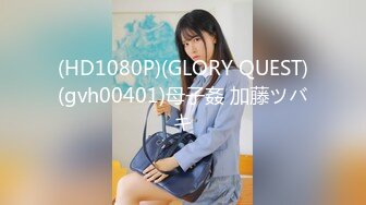 (HD1080P)(GLORY QUEST)(gvh00401)母子姦 加藤ツバキ