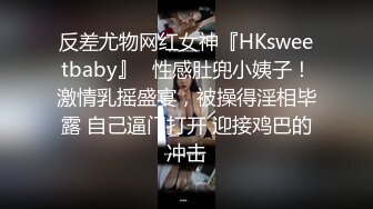 反差尤物网红女神『HKsweetbaby』✿性感肚兜小姨子！激情乳摇盛宴，被操得淫相毕露 自己逼门打开 迎接鸡巴的冲击