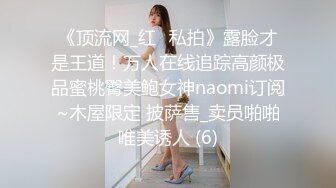 前一秒女神后一秒母狗大家都喜欢这样的反差婊吧