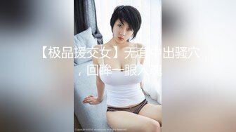 【新片速遞】  绝美妖姬❤️-Ts Aey -❤️ 令人羡慕的鸳鸯身材，躺着好诱人的自慰姿势！