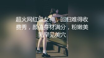 超火网红级女神，回归难得收费秀，颜值身材满分，粉嫩美乳罕见美穴