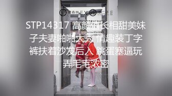 STP14317 高颜值长相甜美妹子夫妻啪啪大秀 情趣装丁字裤扶着沙发后入 跳蛋塞逼玩弄毛毛浓密