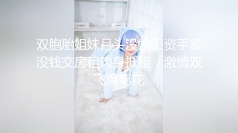 还是眼镜娘骚，据说这个以前还是主播，客厅吃老公鸡巴，被肏入骚声叫得要命！