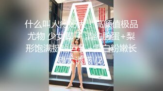 什么叫人瘦奶大！高颜值极品尤物 少女椰子 清纯脸蛋+梨形饱满挺翘巨乳+雪白粉嫩长腿太诱惑 (2)