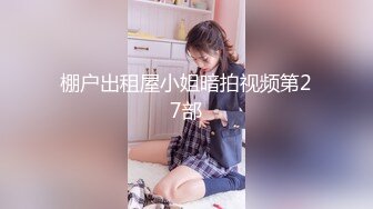 售价298顶级NTR性爱大轰趴，推特大神【飓风】订阅，极品丝袜人妻，绿帽 情趣 制服 黑丝3P淫乱盛宴 (14)