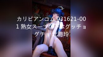 カリビアンコム 031621-001 熟女スーツの下はグッチョグチョ 北島玲