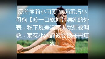 反差萝莉小可爱 软萌乖巧小母狗【咬一口软糖】清纯的外表，私下反差淫荡！就想被调教，菊花小穴都被要被哥哥填满