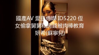 國產AV 愛豆傳媒 ID5220 侄女偷拿舅舅私房錢被肉棒教育 妍希(蘇寧兒)