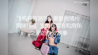 飞机杯盲测导演最新剧情片 同床租客  发生在租客和房东之间的性爱故事