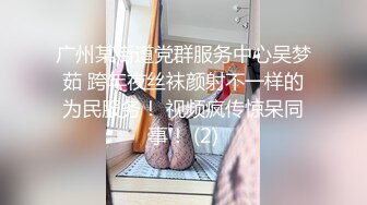 广州某街道党群服务中心吴梦茹 跨年夜丝袜颜射不一样的为民服务！ 视频疯传惊呆同事！ (2)