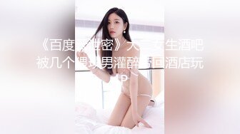 《百度云泄密》大二女生酒吧被几个猥琐男灌醉带回酒店玩4P