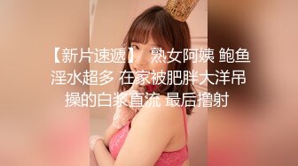 【新片速遞】  熟女阿姨 鲍鱼淫水超多 在家被肥胖大洋吊操的白浆直流 最后撸射 