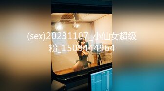 (sex)20231107_小仙女超级粉_1509444964