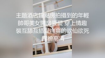 西安女友，露脸做爱，赤裸着身子，无套啪啪，叫床的样子真可爱！