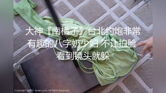 新年重磅佳作！人生赢家推特大神【海盗船长】付费私拍，九头身极品外围女神，大佬肛交内射全程爽翻了