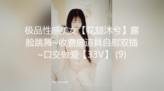 极品性感美女【花腿沐兮】露脸跳舞~收费房道具自慰双插~口交做爱【33V】 (9)