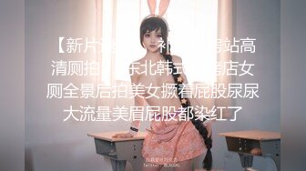 【新片速遞】  补漏私房站高清厕拍❤️东北韩式烧烤店女厕全景后拍美女撅着屁股尿尿大流量美眉屁股都染红了