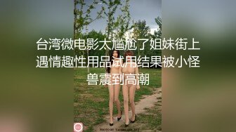 【重金购买OnlyFans福利资源】▶▶OF情侣网红 ღbwcoupleღ 多人调教抖M女主 全网绿帽奴不容错过！ (6)