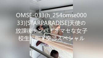 OMSE-033(h_254omse00033)[STARPARADISE]天使の放課後ナンパ！オマセな女子校生に即￥交渉スペシャル