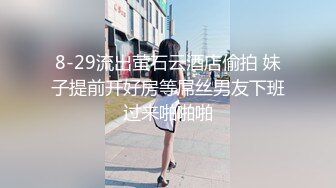 8-29流出萤石云酒店偷拍 妹子提前开好房等屌丝男友下班过来啪啪啪