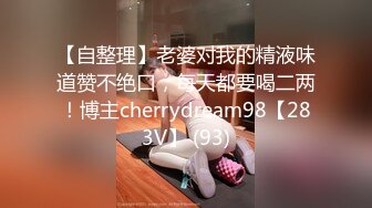 【自整理】老婆对我的精液味道赞不绝口，每天都要喝二两！博主cherrydream98【283V】 (93)