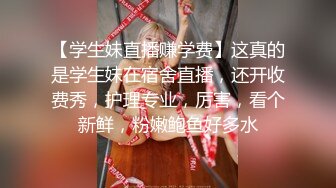 【新片速遞】技校蜜桃臀妹子任人摆弄“哥哥大力点操我，操死我吧”最后射精