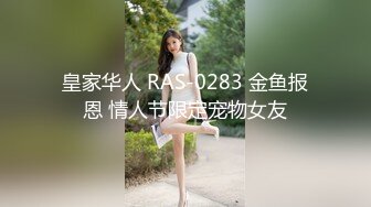 皇家华人 RAS-0283 金鱼报恩 情人节限定宠物女友