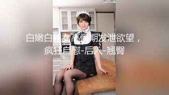 白嫩白丝女高假期发泄欲望，疯狂自慰-后入-翘臀