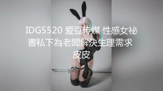 IDG5520 爱豆传媒 性感女祕書私下為老闆解決生理需求 皮皮