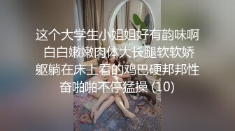 这个大学生小姐姐好有韵味啊 白白嫩嫩肉体大长腿软软娇躯躺在床上看的鸡巴硬邦邦性奋啪啪不停猛操 (10)