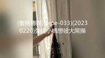 (蜜桃傳媒)(pme-033)(20230220)強欲小媽想被大屌操