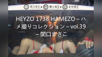 HEYZO 1738 HAMEZO～ハメ撮りコレクション～vol.39 – 関口まさこ