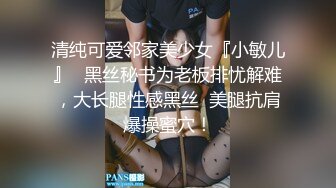 清纯可爱邻家美少女『小敏儿』✅黑丝秘书为老板排忧解难，大长腿性感黑丝  美腿抗肩爆操蜜穴！