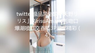 twitter极品风俗娘「天野リリス」RirisuAmano舌吻口爆潮喷肛交吞精3P部部精彩 (4)