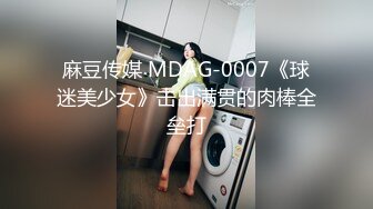 麻豆传媒 MDAG-0007《球迷美少女》击出满贯的肉棒全垒打