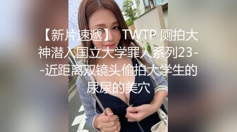  双飞高颜值闺蜜 为求刺激在公厕脱光光啪啪 还时时担心有人进来