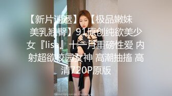 【新速片遞】  眼镜美女上位全自动 老湿这个姿势又累又羞羞 稀毛鲍鱼超粉嫩 