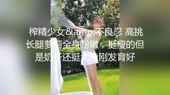 极品女神 模特身材 淘宝嫩模 91小辣椒 和男友日常性爱私拍流出 长腿黑丝蒙眼多姿势激情口交