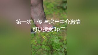 第一次上传 与房产中介激情 可以接受3p二