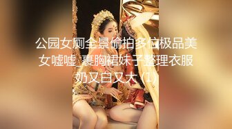 公园女厕全景偷拍多位极品美女嘘嘘_裹胸裙妹子整理衣服奶又白又大 (1)